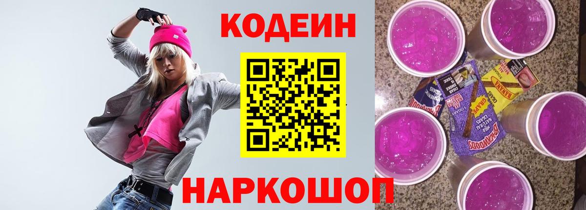Кодеин Purple Drank  Вход с VPN  Ростов Великий 